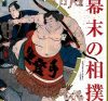 Estampes de sumô fin Edo