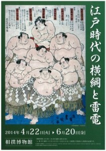 affiche de l'exposition au musée du sumo yokozuna et Raiden pendant Edo